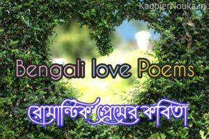 Bengali Love Poems Collection Bangla Premer Kobita
