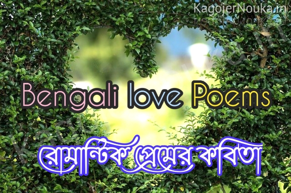 Bengali Love Poems Collection Bangla Premer Kobita বাংলা প্রেমের কবিতা