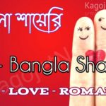 50+ Awsome Bangla Shayari in bengali font (Love-Sad-Romantic)
