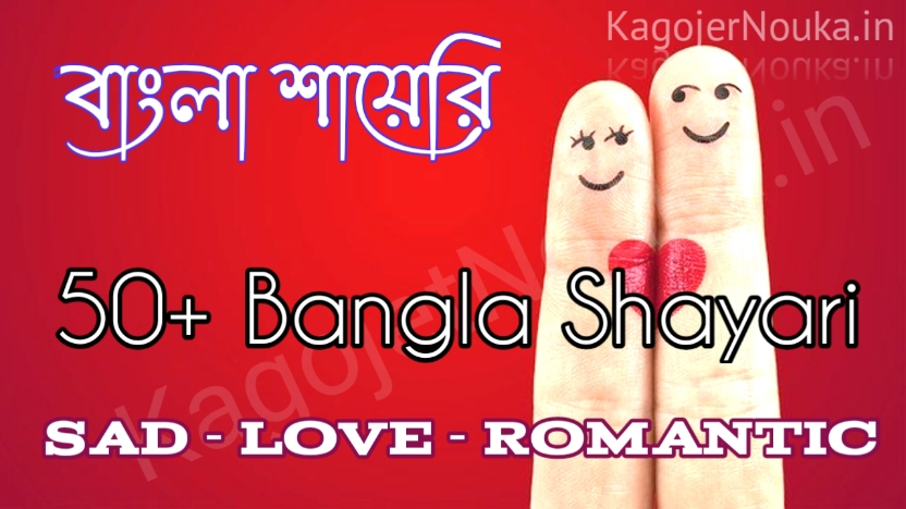 50+ Awsome Bangla Shayari in bengali font (Love-Sad-Romantic)