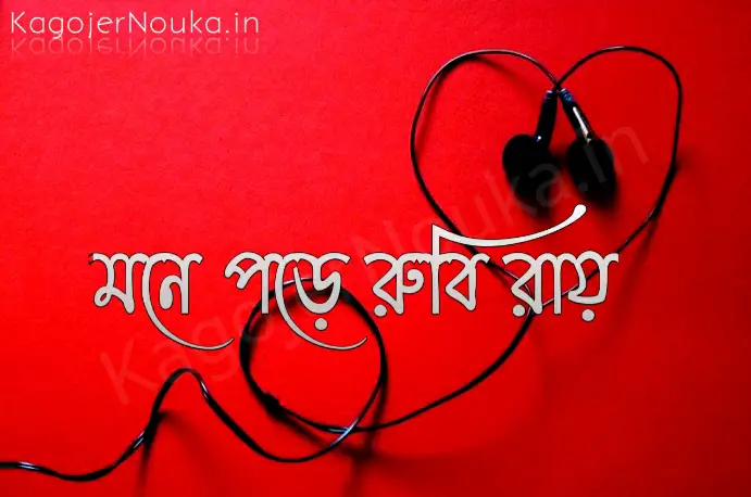 Mone Pore Rubi Roy Lyrics In Bengali মনে পড়ে রুবি রায় লিরিক্স
