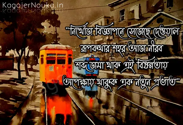Best kolkata city bangla quotes with photo download