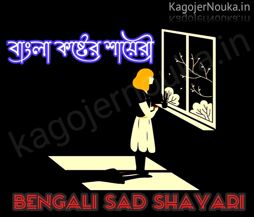 bengali sad shayari letest collection