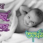 অ বা A দিয়ে হিন্দু ছেলেদের নাম করণ hindi cheleder nam koron