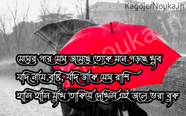 best bangla rainy day Shayari photo image download