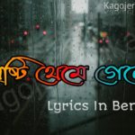 Brishti Theme Gele Lyrics বৃষ্টি থেমে গেলে লিরিক্স