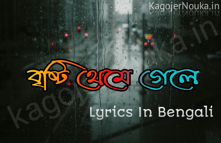 Brishti Theme Gele Bengali Song Lyrics বৃষ্টি থেমে গেলে লিরিক্স