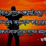 motivational quotes in bengali by swami vivekananda photo download