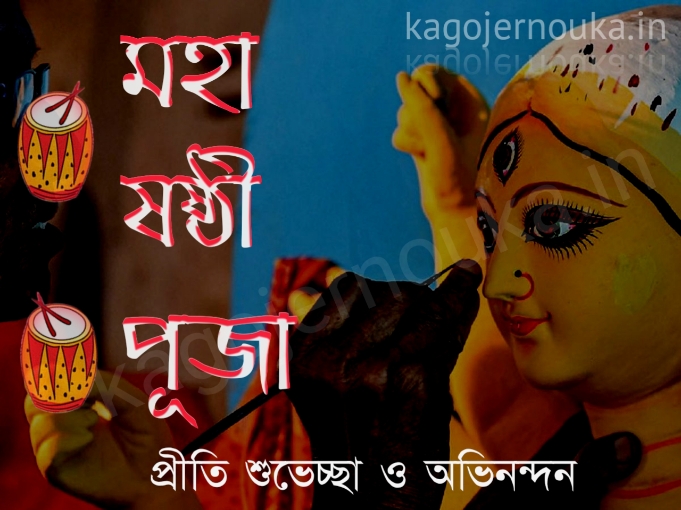 subho sasthi wishes image free download
