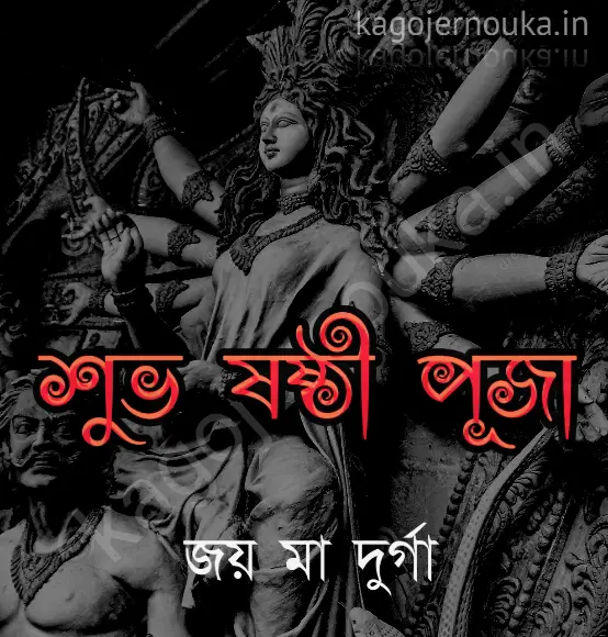 Subho sasthi durga puja wishes image download শুভ ষষ্ঠী দুর্গা পূজা 2022
