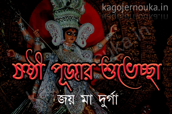 happy durga puja subho sasthi image photo download
