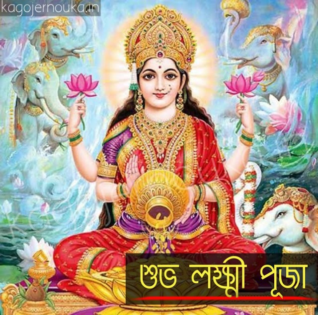 Happy laxmi puja wishes image download শুভ লক্ষ্মী পূজা ছবি 