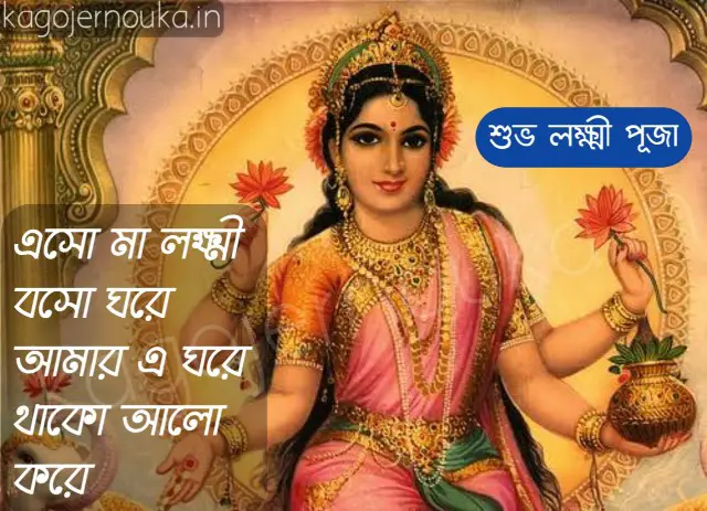 Happy laxmi puja photo image download শুভ লক্ষ্মী পুজোর শুভেচ্ছা ছবি 