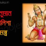 বাংলা ভাষায় হনুমান চালিশা মন্ত্র পাঠ করুন Hanuman chalisa mantra in Bengali