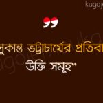 সুকান্ত ভট্টাচার্যের বাণী উক্তি ও উদ্ধৃতি Sukanta Bhattacharya Bangla Bani Bengali Quotes