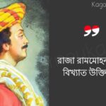 রাজা রামমোহন রায়ের বাণী এবং উক্তি Raja Rammohan Roy Bengali Quotes