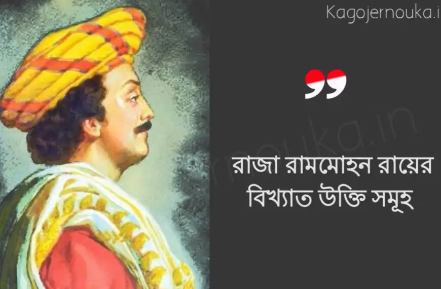 রাজা রামমোহন রায়ের বাণী এবং উক্তি Raja Rammohan Roy Bengali Quotes