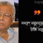 সমরেশ মজুমদারের বাণী এবং উক্তি ও উদ্ধৃতি Samaresh Majumdar Bangla Bani Bengali Quotes