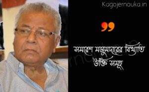 সমরেশ মজুমদারের বাণী এবং উক্তি ও উদ্ধৃতি Samaresh Majumdar Bangla Bani Bengali Quotes