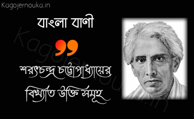 শরৎচন্দ্র চট্টোপাধ্যায়ের বাণী সংকলন ও উক্তি Sarat Chandra Chattopadhyay Bengali Quotes