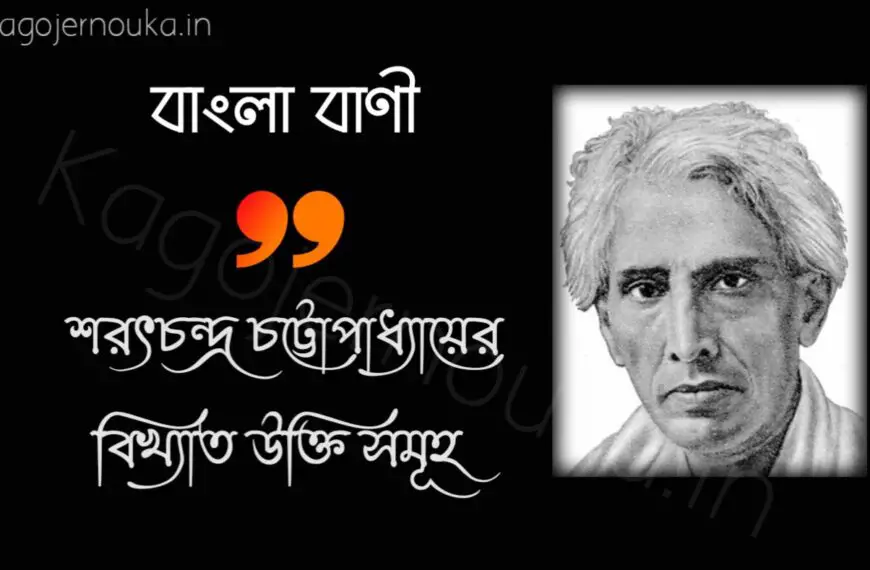 শরৎচন্দ্র চট্টোপাধ্যায়ের বাণী সংকলন ও উক্তি Sarat Chandra Chattopadhyay Bengali Quotes